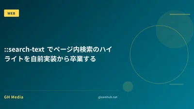 ::search-text でページ内検索のハイライトを自前実装から卒業する