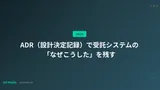 ADR（設計決定記録）で受託システムの「なぜこうした」を残す