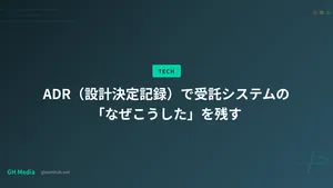ADR（設計決定記録）で受託システムの「なぜこうした」を残す