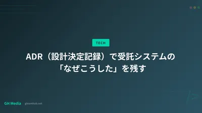 ADR（設計決定記録）で受託システムの「なぜこうした」を残す