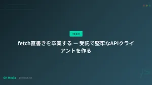 fetch直書きを卒業する — 受託で堅牢なAPIクライアントを作る