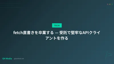 fetch直書きを卒業する — 受託で堅牢なAPIクライアントを作る