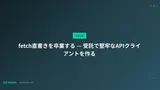 fetch直書きを卒業する — 受託で堅牢なAPIクライアントを作る