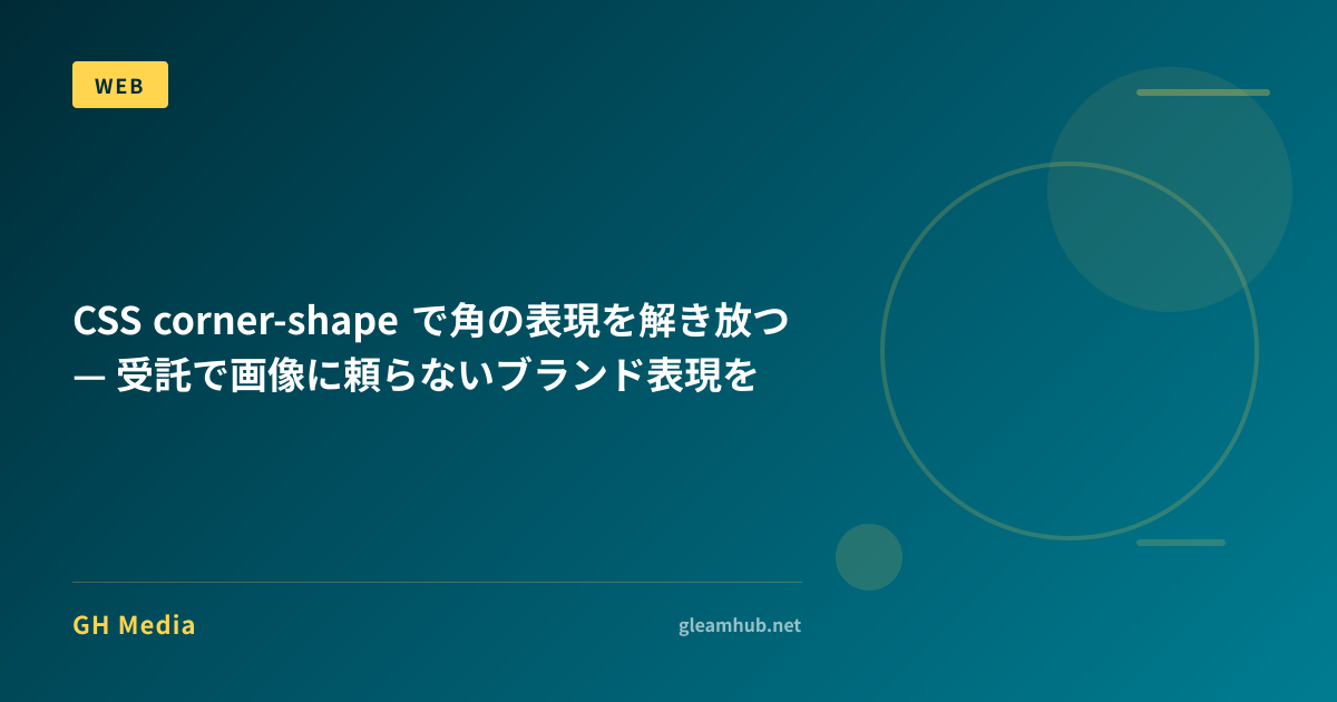 CSS corner-shape で角の表現を解き放つ — 受託で画像に頼らないブランド表現を | GH Media