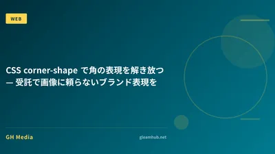 CSS corner-shape で角の表現を解き放つ — 受託で画像に頼らないブランド表現を