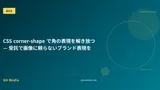 CSS corner-shape で角の表現を解き放つ — 受託で画像に頼らないブランド表現を