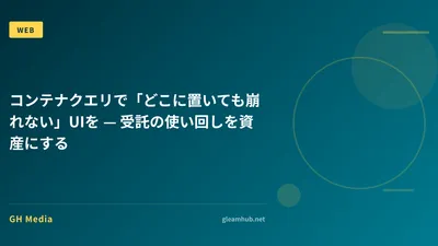 コンテナクエリで「どこに置いても崩れない」UIを — 受託の使い回しを資産にする