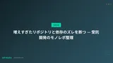 増えすぎたリポジトリと依存のズレを断つ — 受託開発のモノレポ整理