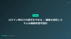 ログイン時だけの認可をやめる — 機微な受託システムの継続的認可設計