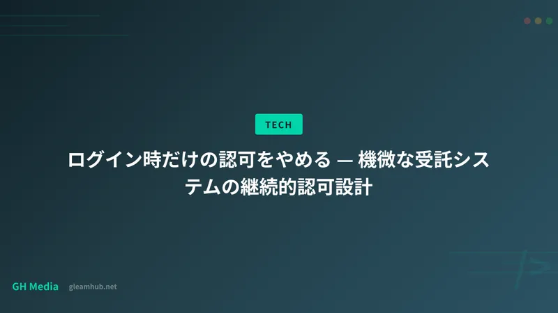ログイン時だけの認可をやめる — 機微な受託システムの継続的認可設計