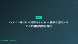 ログイン時だけの認可をやめる — 機微な受託システムの継続的認可設計