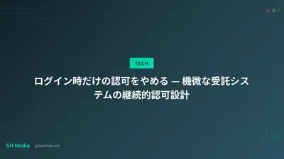 ログイン時だけの認可をやめる — 機微な受託システムの継続的認可設計