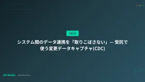 システム間のデータ連携を「取りこぼさない」— 受託で使う変更データキャプチャ(CDC)