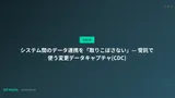 システム間のデータ連携を「取りこぼさない」— 受託で使う変更データキャプチャ(CDC)