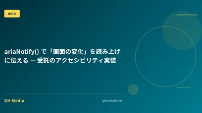 ariaNotify() で「画面の変化」を読み上げに伝える — 受託のアクセシビリティ実装