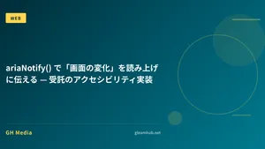 ariaNotify() で「画面の変化」を読み上げに伝える — 受託のアクセシビリティ実装