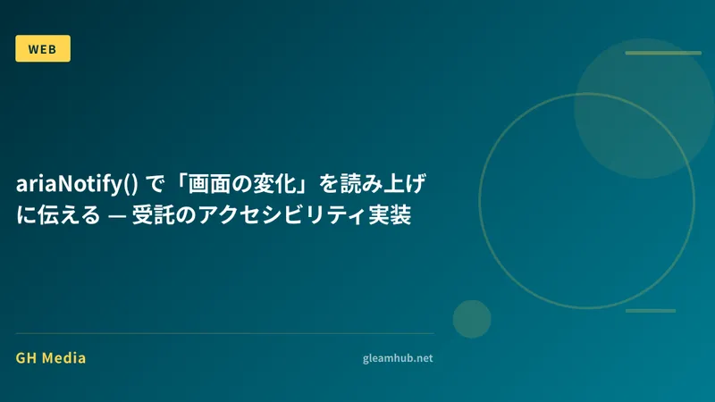 ariaNotify() で「画面の変化」を読み上げに伝える — 受託のアクセシビリティ実装
