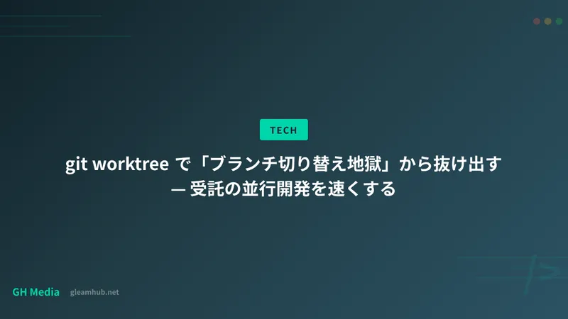 git worktree で「ブランチ切り替え地獄」から抜け出す — 受託の並行開発を速くする