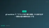 git worktree で「ブランチ切り替え地獄」から抜け出す — 受託の並行開発を速くする