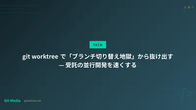 git worktree で「ブランチ切り替え地獄」から抜け出す — 受託の並行開発を速くする