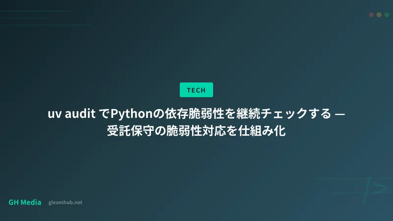 uv audit でPythonの依存脆弱性を継続チェックする — 受託保守の脆弱性対応を仕組み化