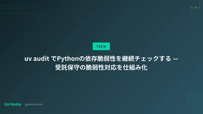 uv audit でPythonの依存脆弱性を継続チェックする — 受託保守の脆弱性対応を仕組み化