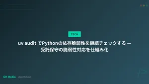 uv audit でPythonの依存脆弱性を継続チェックする — 受託保守の脆弱性対応を仕組み化