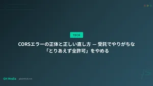 CORSエラーの正体と正しい直し方 — 受託でやりがちな「とりあえず全許可」をやめる