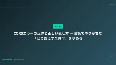 CORSエラーの正体と正しい直し方 — 受託でやりがちな「とりあえず全許可」をやめる