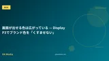 画面が出せる色は広がっている — Display P3でブランド色を「くすませない」