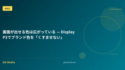 画面が出せる色は広がっている — Display P3でブランド色を「くすませない」