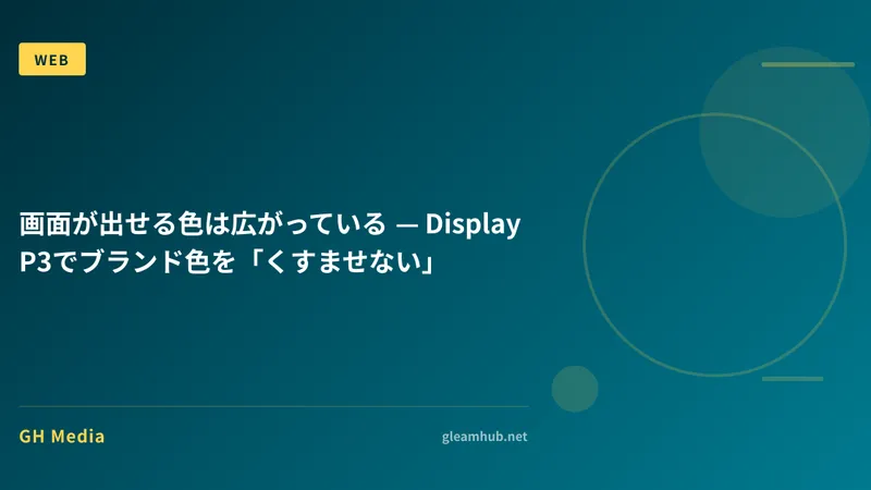 画面が出せる色は広がっている — Display P3でブランド色を「くすませない」