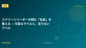 スクリーンリーダーが読む「名前」を整える — 冗長なラベルと、足りないラベル