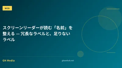 スクリーンリーダーが読む「名前」を整える — 冗長なラベルと、足りないラベル
