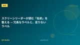 スクリーンリーダーが読む「名前」を整える — 冗長なラベルと、足りないラベル