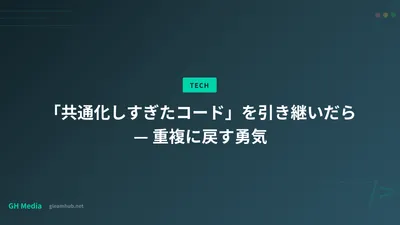 「共通化しすぎたコード」を引き継いだら — 重複に戻す勇気