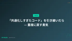 「共通化しすぎたコード」を引き継いだら — 重複に戻す勇気
