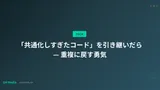 「共通化しすぎたコード」を引き継いだら — 重複に戻す勇気