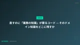 直すのに「業務の知識」が要るコード — そのドメイン知識をどこに残すか