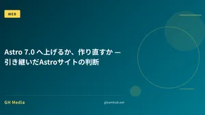 Astro 7.0 へ上げるか、作り直すか — 引き継いだAstroサイトの判断