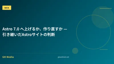 Astro 7.0 へ上げるか、作り直すか — 引き継いだAstroサイトの判断