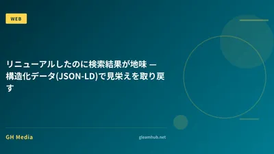 リニューアルしたのに検索結果が地味 — 構造化データ(JSON-LD)で見栄えを取り戻す