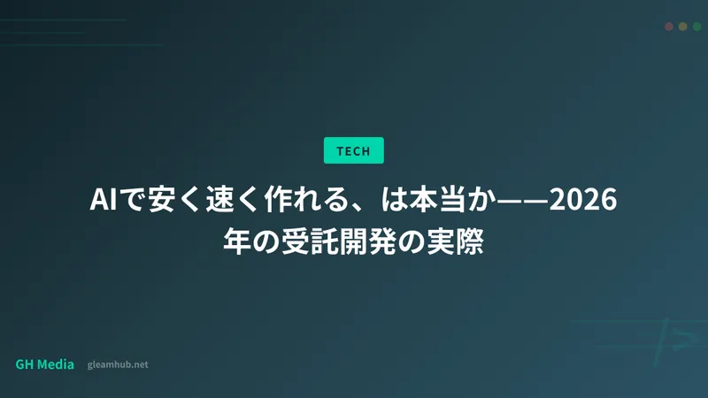 AIで安く速く作れる、は本当か——2026年の受託開発の実際