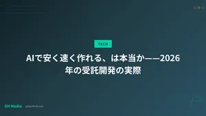 AIで安く速く作れる、は本当か——2026年の受託開発の実際