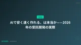 AIで安く速く作れる、は本当か——2026年の受託開発の実際