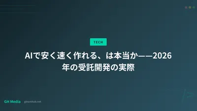 AIで安く速く作れる、は本当か——2026年の受託開発の実際