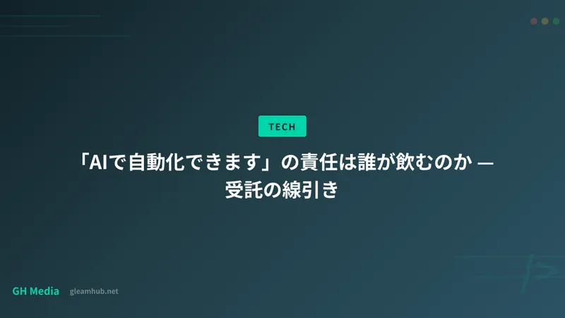 「AIで自動化できます」の責任は誰が飲むのか — 受託の線引き