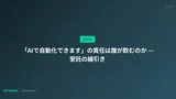 「AIで自動化できます」の責任は誰が飲むのか — 受託の線引き