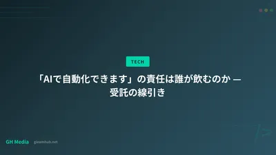 「AIで自動化できます」の責任は誰が飲むのか — 受託の線引き
