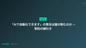 「AIで自動化できます」の責任は誰が飲むのか — 受託の線引き